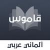 قاموس ألماني عربي بدون انترنت