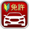 自動車運転免許用アプリ: 1000問以上を収録