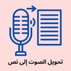 تحويل الصوت إلى نص: Arabic STT