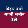 बिहार वाले अपनी जमीन देखें