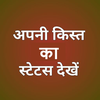 अपनी किस्त का स्टेटस देखें