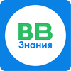 ВВ Знания