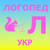 Логопед Л укр