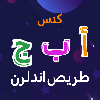 Arabic Alphabet Trace & Learn