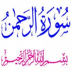 سورة الرحمن