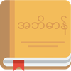 MyDictionary - English⇄Myanmar