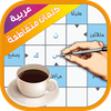 كلمات متقاطعة