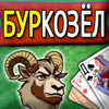 BurKozel : Russian Card Game