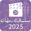 مسلسلات رمضان 2026