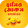 হাসির কৌতুক jocks বাংলা জোকস