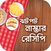 ঝটপট নাস্তার রেসিপি বই
