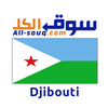 سوق الكل جيبوتي