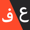 عربی-فارسی (عامیانه)