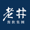 老井餐飲集團