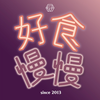 好食慢慢