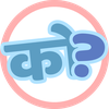 को मा को छ? - Online