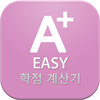 EASY 학점 계산기