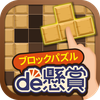 ブロックパズルde懸賞 - ブロックパズルを解いて懸賞応募！