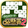 クロスワードde懸賞２ - パズルde懸賞(公式)