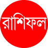 Horoscope Rashifal : রাশিফল