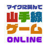 マイクに叫んで山手線ゲーム オンライン