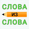 Слова из Слова: Игра в слова