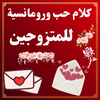 كلام حب ورومانسية للمتزوجين
