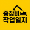 중장비 작업일지