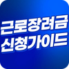 근로장려금 지급안내 - 근로장려금 자격 조건 신청 방법