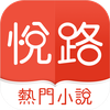 悅路小說—小說看不停，小說電子書拇指閱讀器