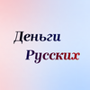 Деньги Русских