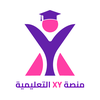 منصة اكس واي التعليمية