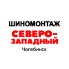 Северо-Западный, Шиномонтаж