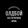 Барбершоп «Олдбой на Гагарина»