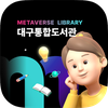 대구통합도서관 메타버스