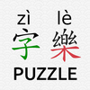 Daily Chinese Hanzi Puzzle -字樂