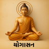 Yogasan in Gujarati - યોગાસન