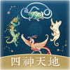 四神天地魔法書