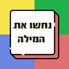 נחשו את המילה - משחק טריוויה