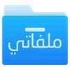 ملفاتي - مدير ملفات
