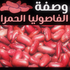 طريقة طبخ الفاصوليا الحمراء