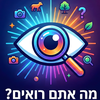 מה אתם רואים?