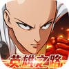 One Punch Man: 英雄之路