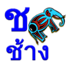 Learn Thai Alphabet Easily