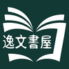 逸文書屋