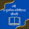 মুসলিম মনীষীদের জীবনী~পিডিএফ