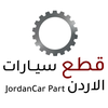 قطع سيارات الاردن