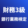 財務3級 銀行業務検定 試験対策