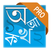Bornomala Pro (বাংলা বর্ণমালা)