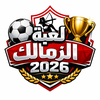 لعبة الزمالك 2026